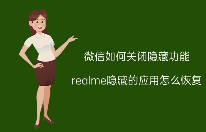 微信如何关闭隐藏功能 realme隐藏的应用怎么恢复？